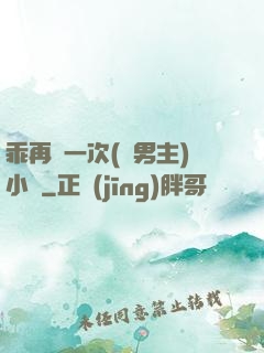 乖再來一次(雙男主)小說