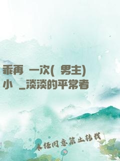 乖再來一次(雙男主)小說