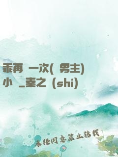 乖再來一次(雙男主)小說