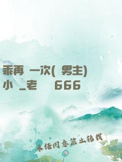 乖再來一次(雙男主)小說