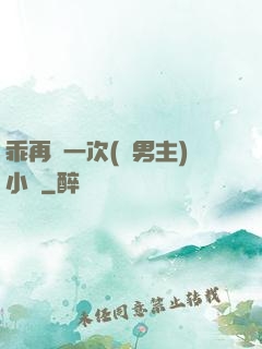乖再來一次(雙男主)小說