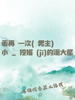 乖再來一次(雙男主)小說