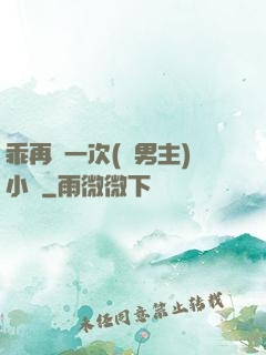 乖再來一次(雙男主)小說