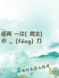 乖再來一次(雙男主)小說