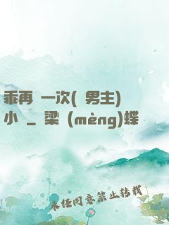 乖再來一次(雙男主)小說