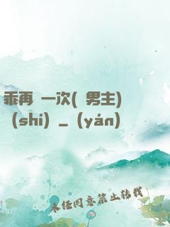 乖再來一次(雙男主)時(shí)霽