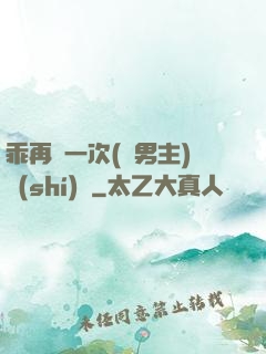 乖再來一次(雙男主)時(shí)霽