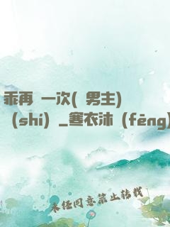 乖再來一次(雙男主)時(shí)霽
