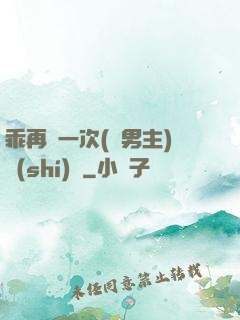 乖再來一次(雙男主)時(shí)霽