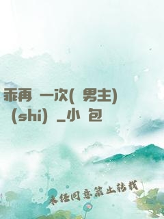 乖再來一次(雙男主)時(shí)霽