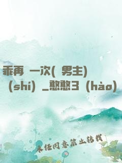 乖再來一次(雙男主)時(shí)霽