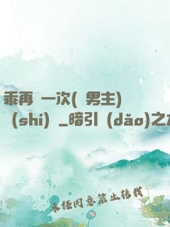 乖再來一次(雙男主)時(shí)霽