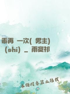 乖再來一次(雙男主)時(shí)霽