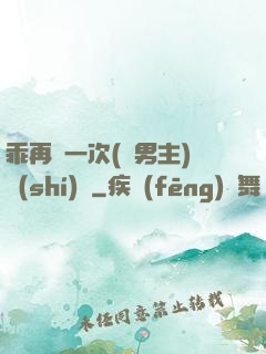 乖再來一次(雙男主)時(shí)霽