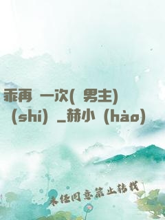 乖再來一次(雙男主)時(shí)霽