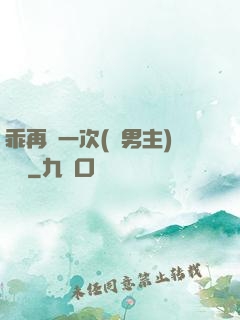 乖再來一次(雙男主)時霽