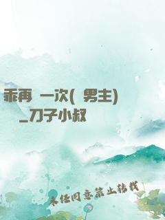 乖再來一次(雙男主)時霽