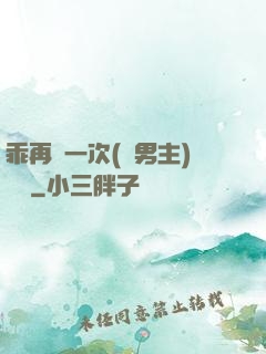 乖再來一次(雙男主)時霽