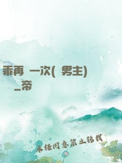 乖再來一次(雙男主)時霽