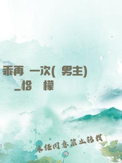 乖再來一次(雙男主)時霽
