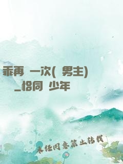 乖再來一次(雙男主)時霽
