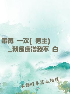 乖再來一次(雙男主)時霽