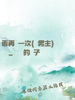 乖再來一次(雙男主)時霽