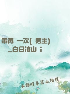 乖再來一次(雙男主)時霽