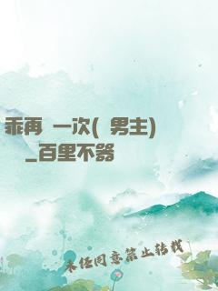 乖再來一次(雙男主)時霽