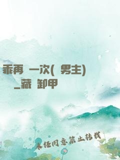 乖再來一次(雙男主)時霽