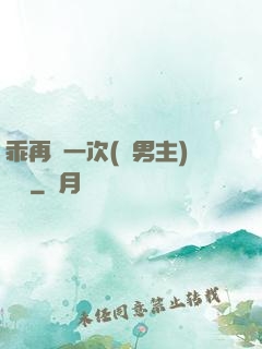 乖再來一次(雙男主)時霽