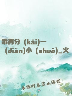 乖再分開(kāi)一點(diǎn)小說(shuō)