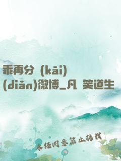 乖再分開(kāi)點(diǎn)微博
