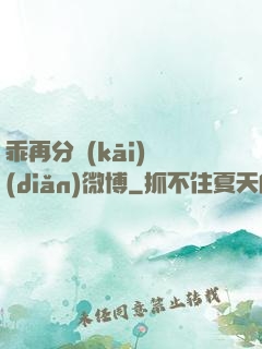 乖再分開(kāi)點(diǎn)微博