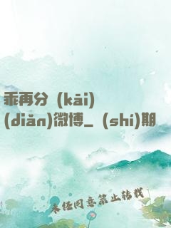 乖再分開(kāi)點(diǎn)微博