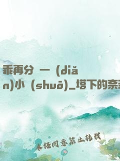 乖再分開一點(diǎn)小說(shuō)