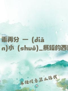 乖再分開一點(diǎn)小說(shuō)