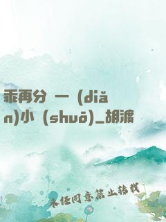 乖再分開一點(diǎn)小說(shuō)