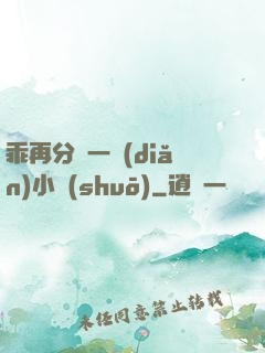 乖再分開一點(diǎn)小說(shuō)
