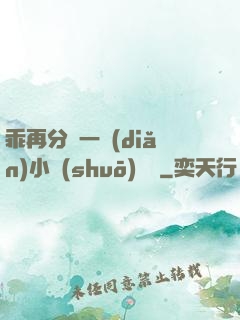 乖再分開一點(diǎn)小說(shuō)閱讀