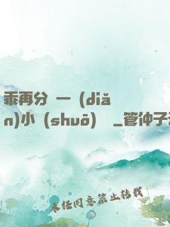 乖再分開一點(diǎn)小說(shuō)閱讀