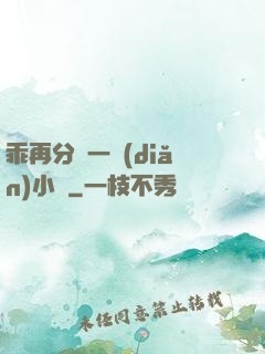 乖再分開一點(diǎn)小說