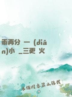 乖再分開一點(diǎn)小說