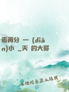 乖再分開一點(diǎn)小說