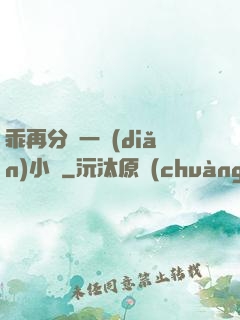 乖再分開一點(diǎn)小說