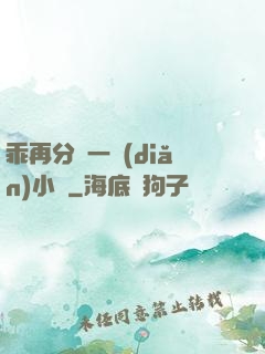 乖再分開一點(diǎn)小說