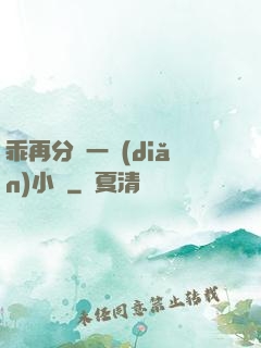 乖再分開一點(diǎn)小說