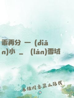 乖再分開一點(diǎn)小說