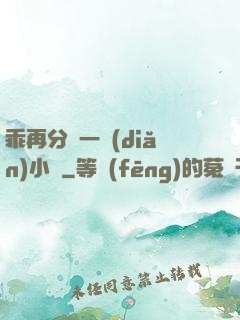 乖再分開一點(diǎn)小說