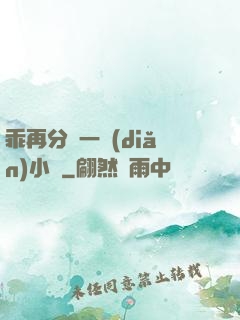 乖再分開一點(diǎn)小說